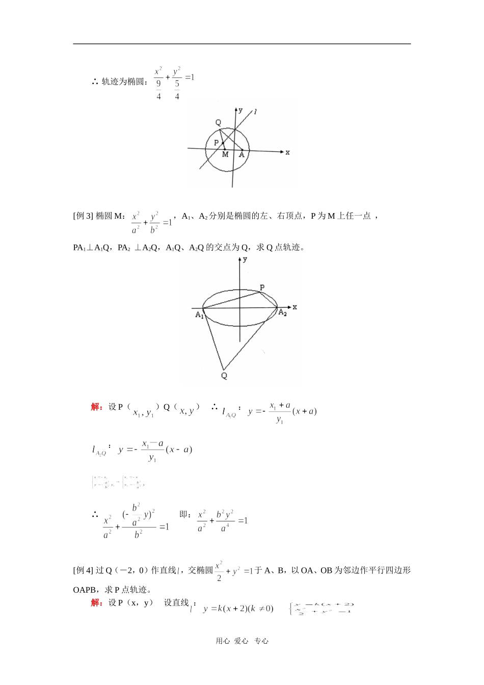 高三数学轨迹与圆锥曲线综合（文）人教实验版（A）知识精讲_第2页