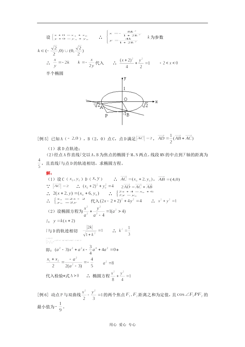 高三数学轨迹、解析与向量（理）人教版知识精讲_第3页