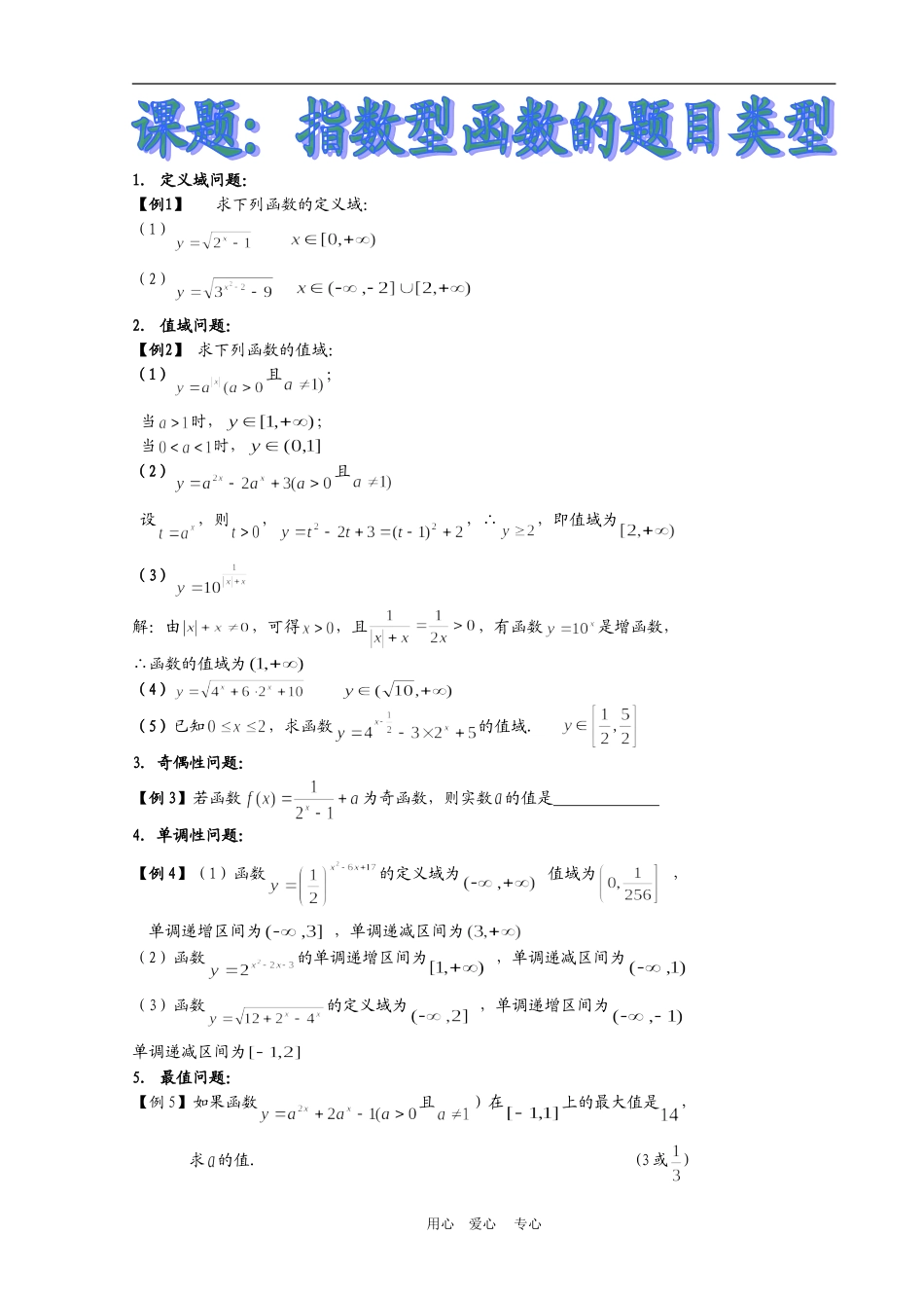 高三数学课题：指数型函数问题类型【精品】_第1页