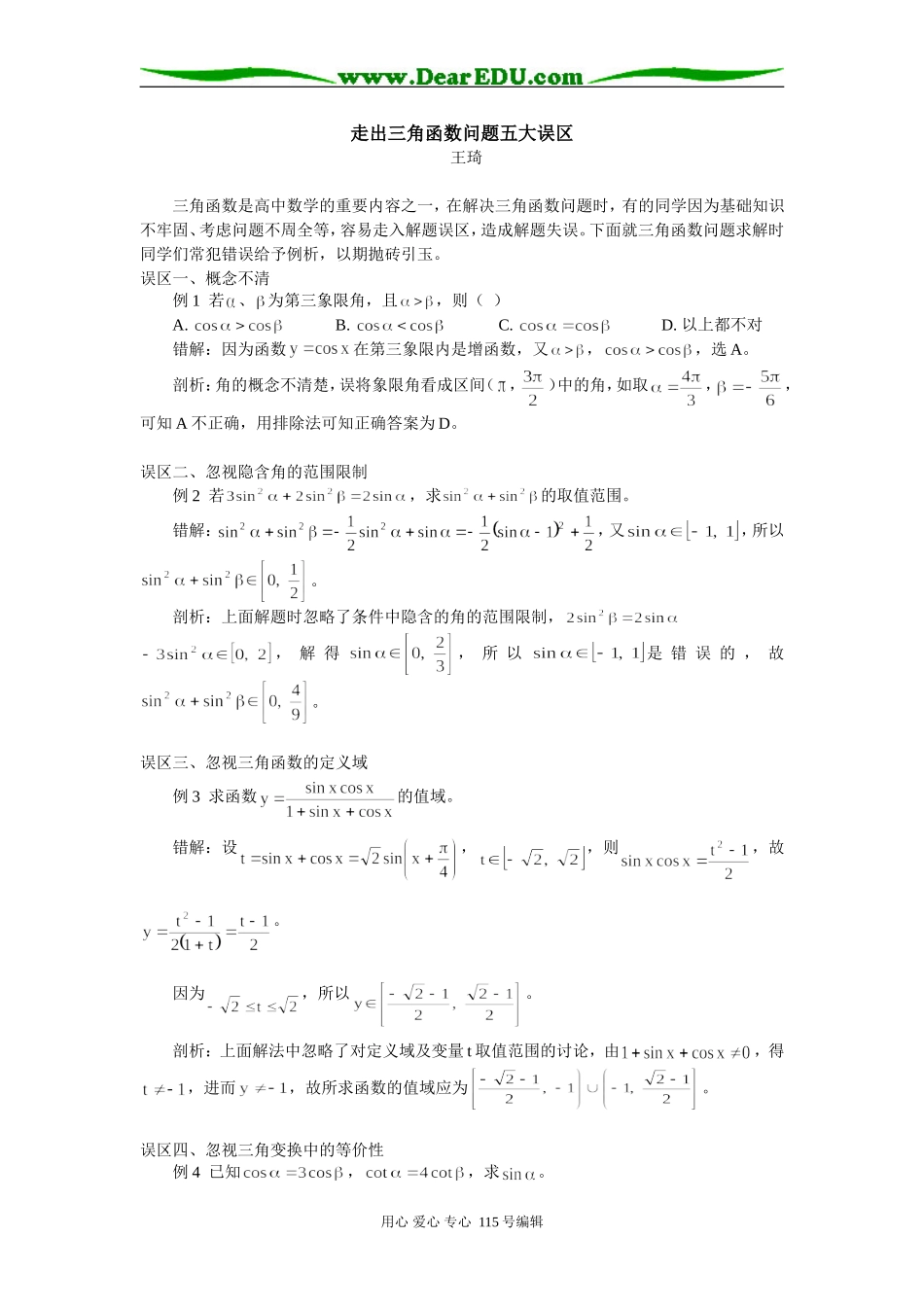 高三数学走出三角函数问题五大误区专题辅导_第1页