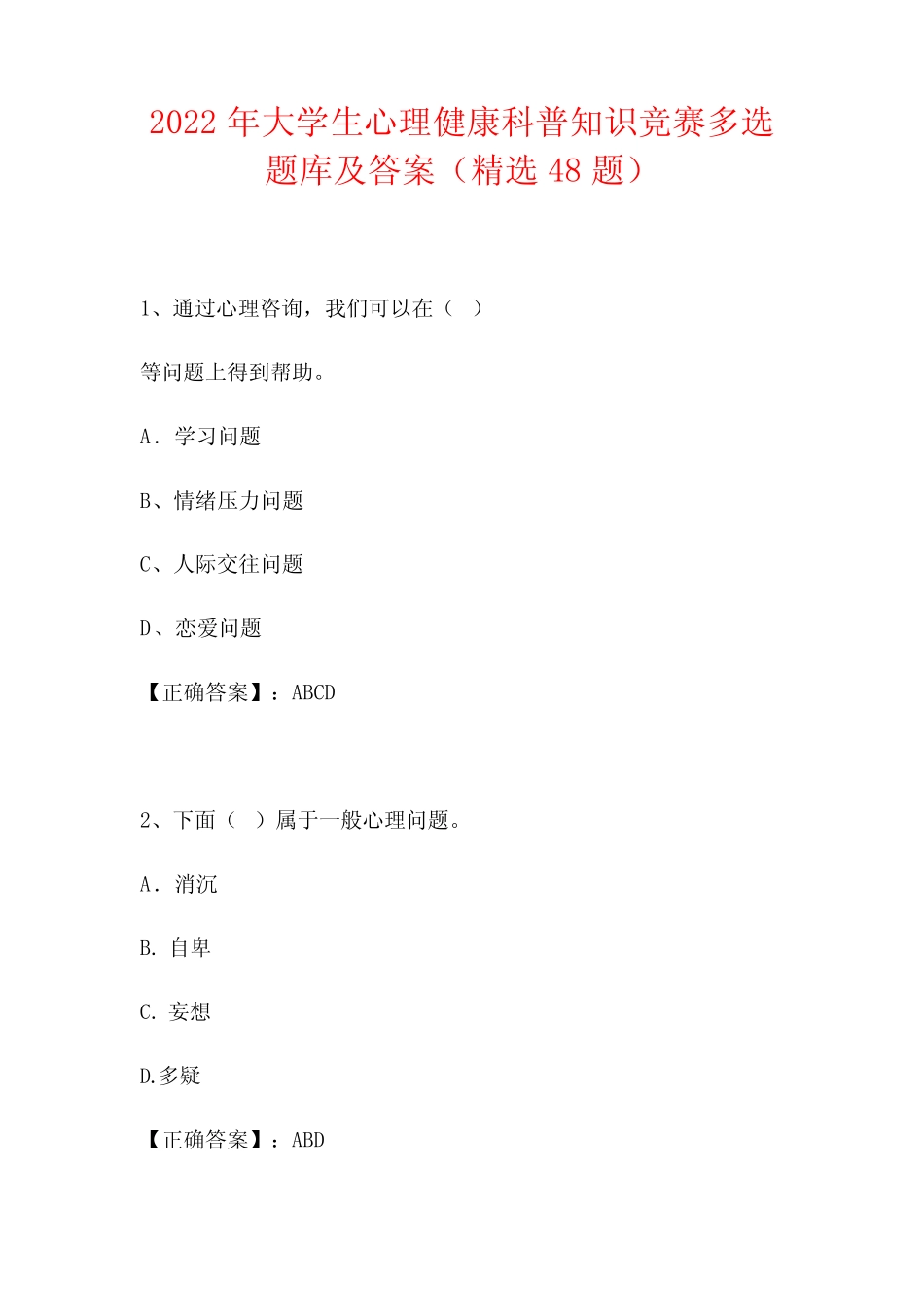 2022年大学生心理健康科普知识竞赛多选题库及答案(精选48题)_第1页