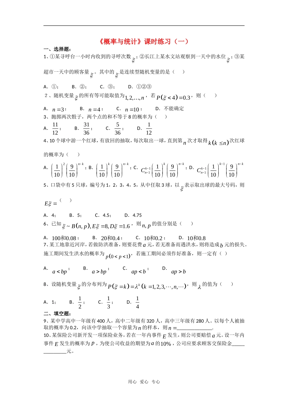 高三数学课堂训练练习：概率与统计（一）旧人教版_第1页