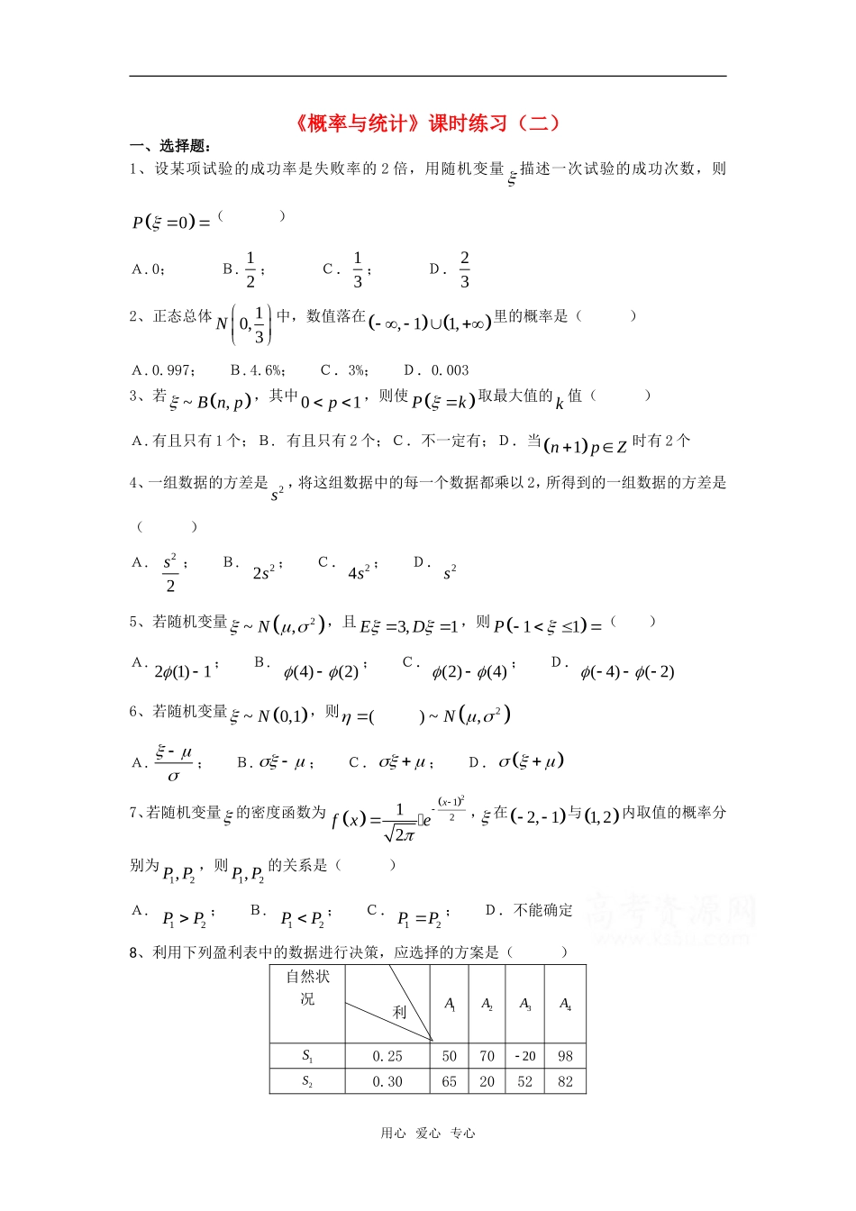 高三数学课堂训练练习：概率与统计（二）旧人教版_第1页