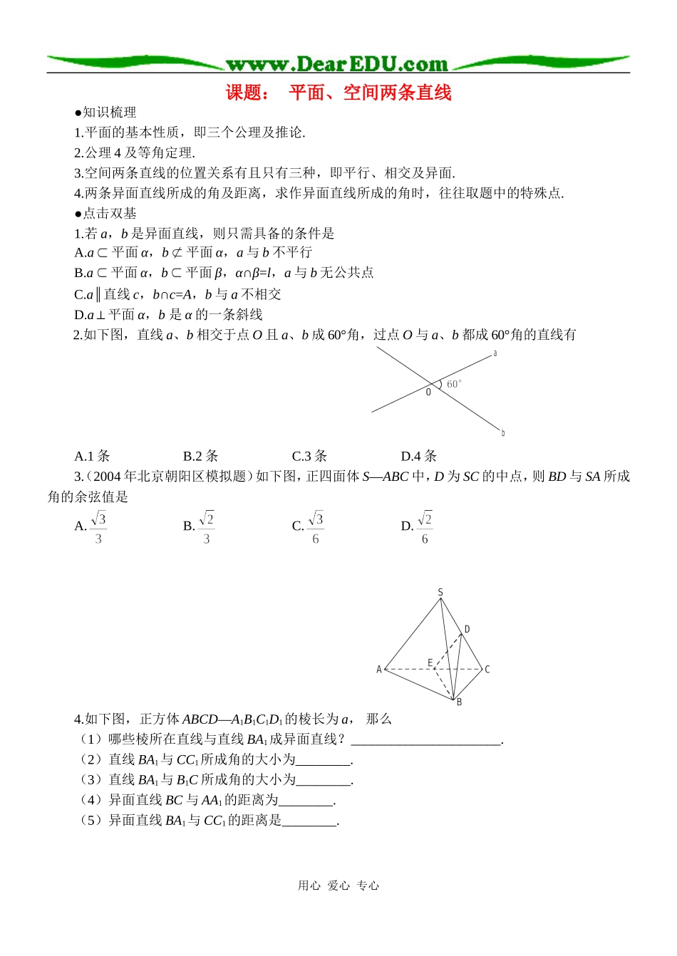 高三数学课题： 平面、空间两条直线_第1页