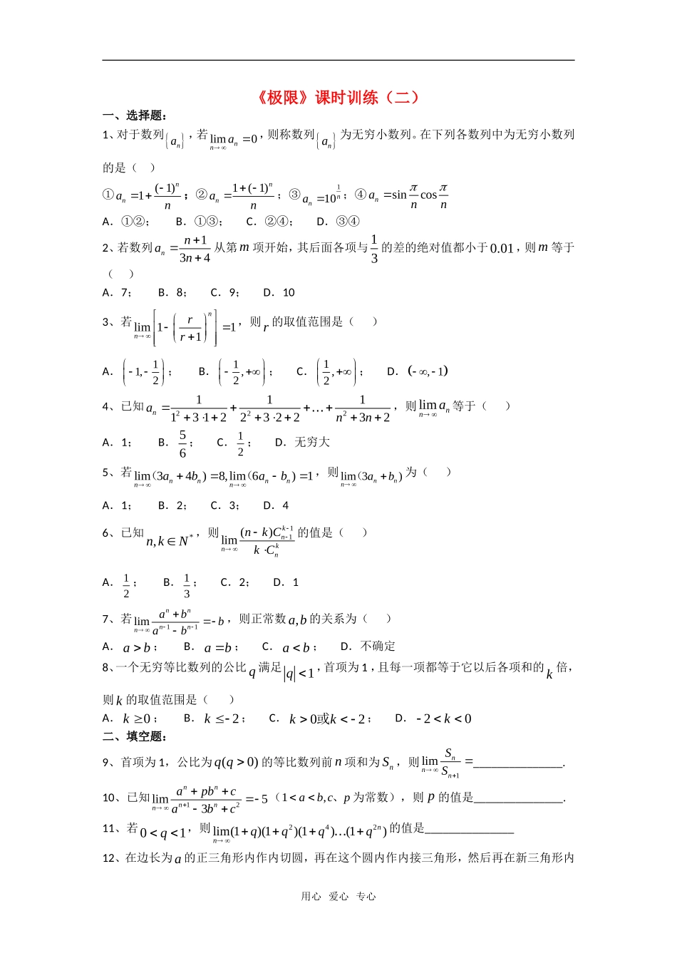 高三数学课堂训练练习：极限（二）旧人教版_第1页