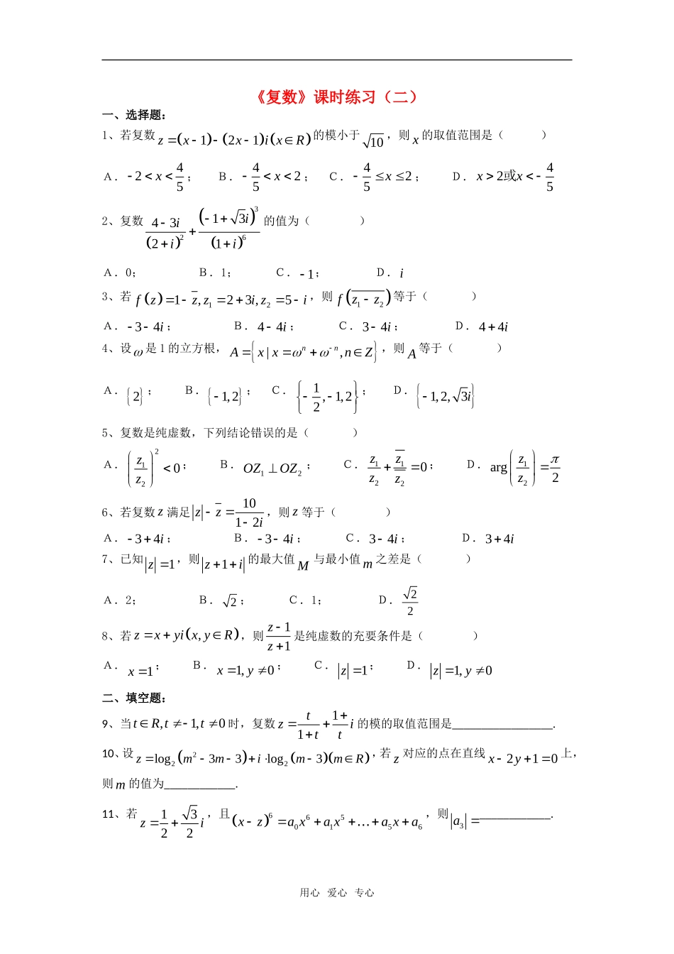 高三数学课堂训练练习：复数（二）旧人教版_第1页