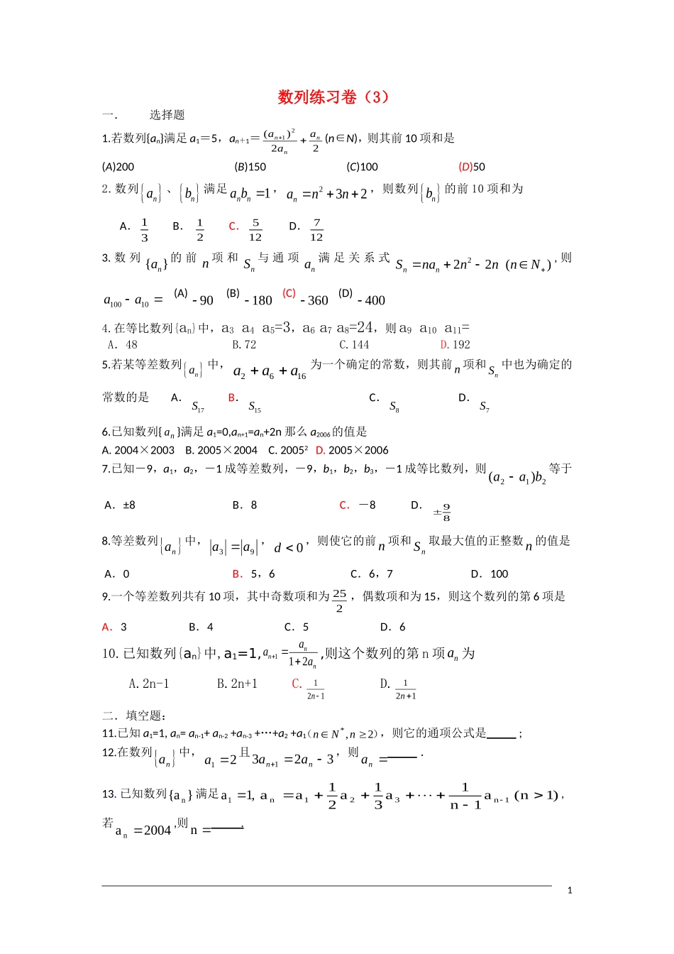 高三数学课堂练 数列 新人教A版_第1页