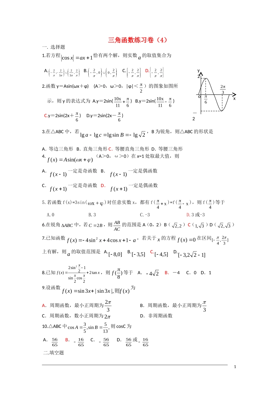 高三数学课堂练 三角函数 新人教A版_第1页