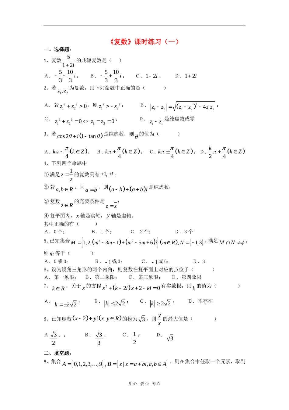 高三数学课堂训练练习：复数（一）旧人教版_第1页