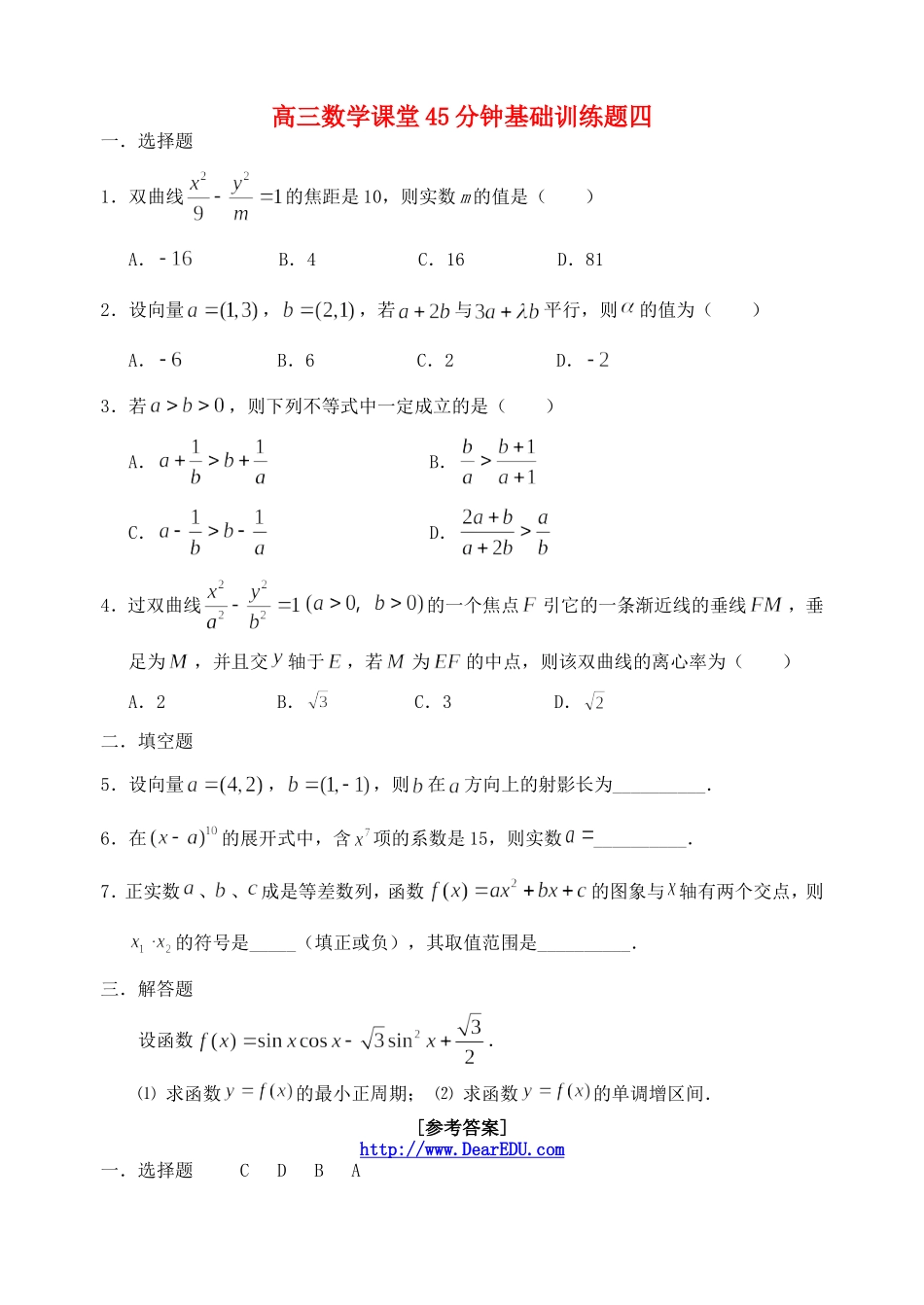 高三数学课堂45分钟基础训练题四 人教版_第1页