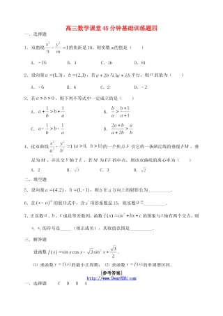 高三数学课堂45分钟基础训练题四 人教版