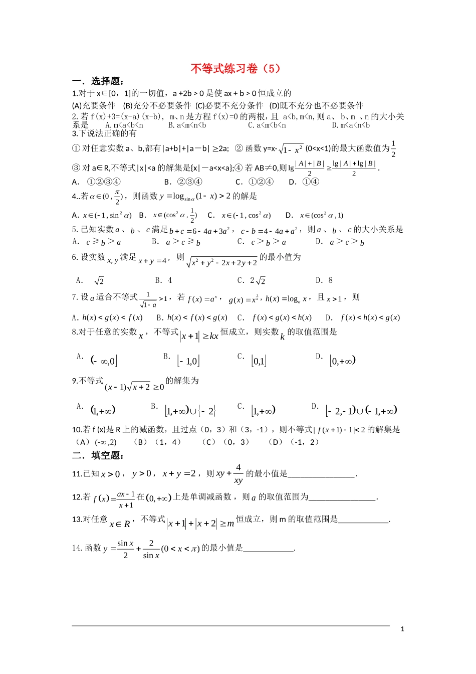 高三数学课堂练 不等式 新人教A版_第1页