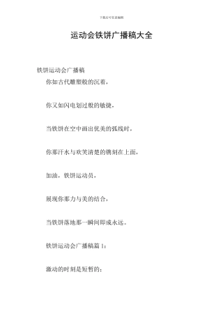 运动会铁饼广播稿大全
