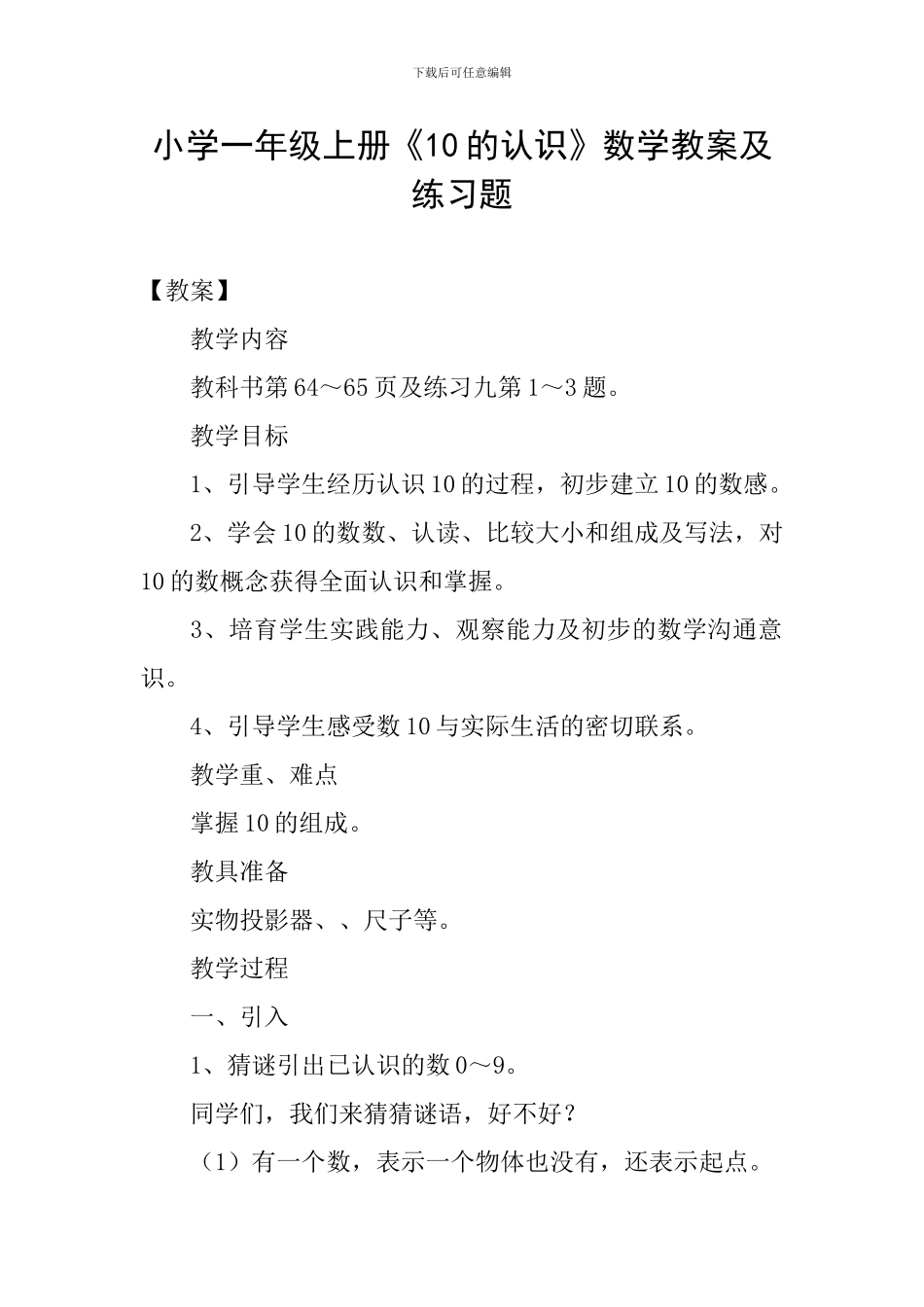 小学一年级上册《10的认识》数学教案及练习题_第1页