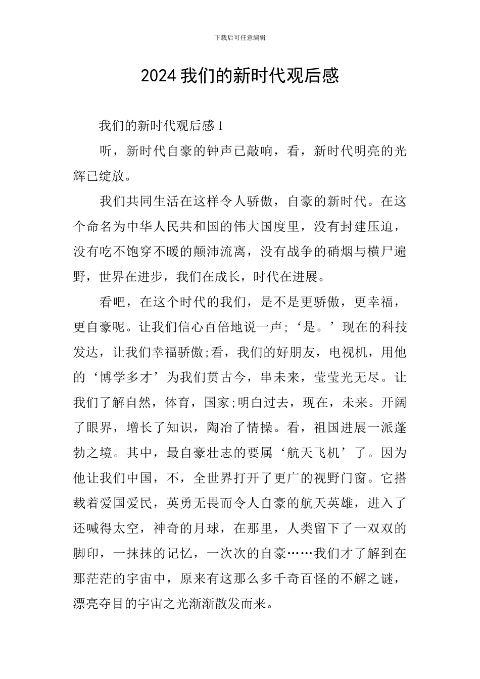 2024我们的新时代观后感_第1页