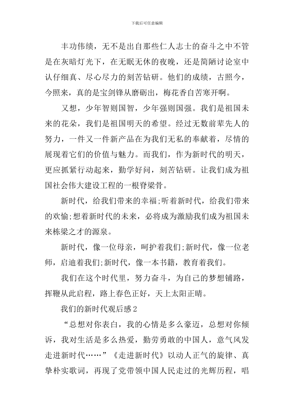 2024我们的新时代观后感_第2页