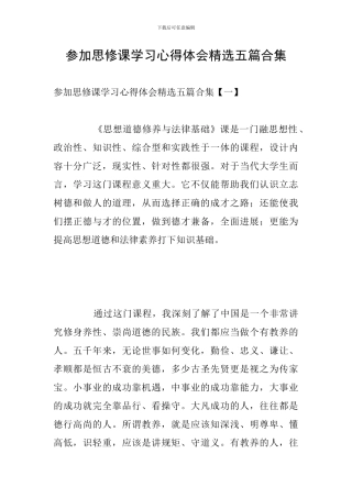 参加思修课学习心得体会精选五篇合集