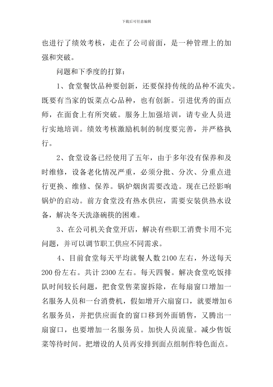 公司食堂工作总结_第3页
