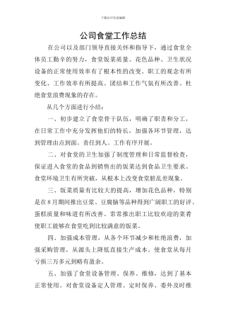 公司食堂工作总结