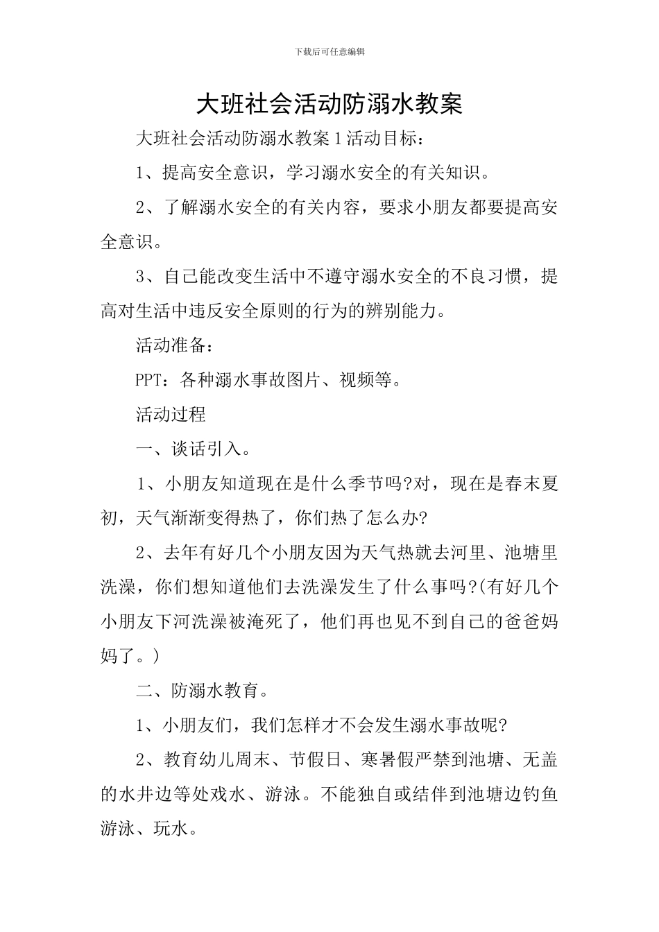 大班社会活动防溺水教案_第1页