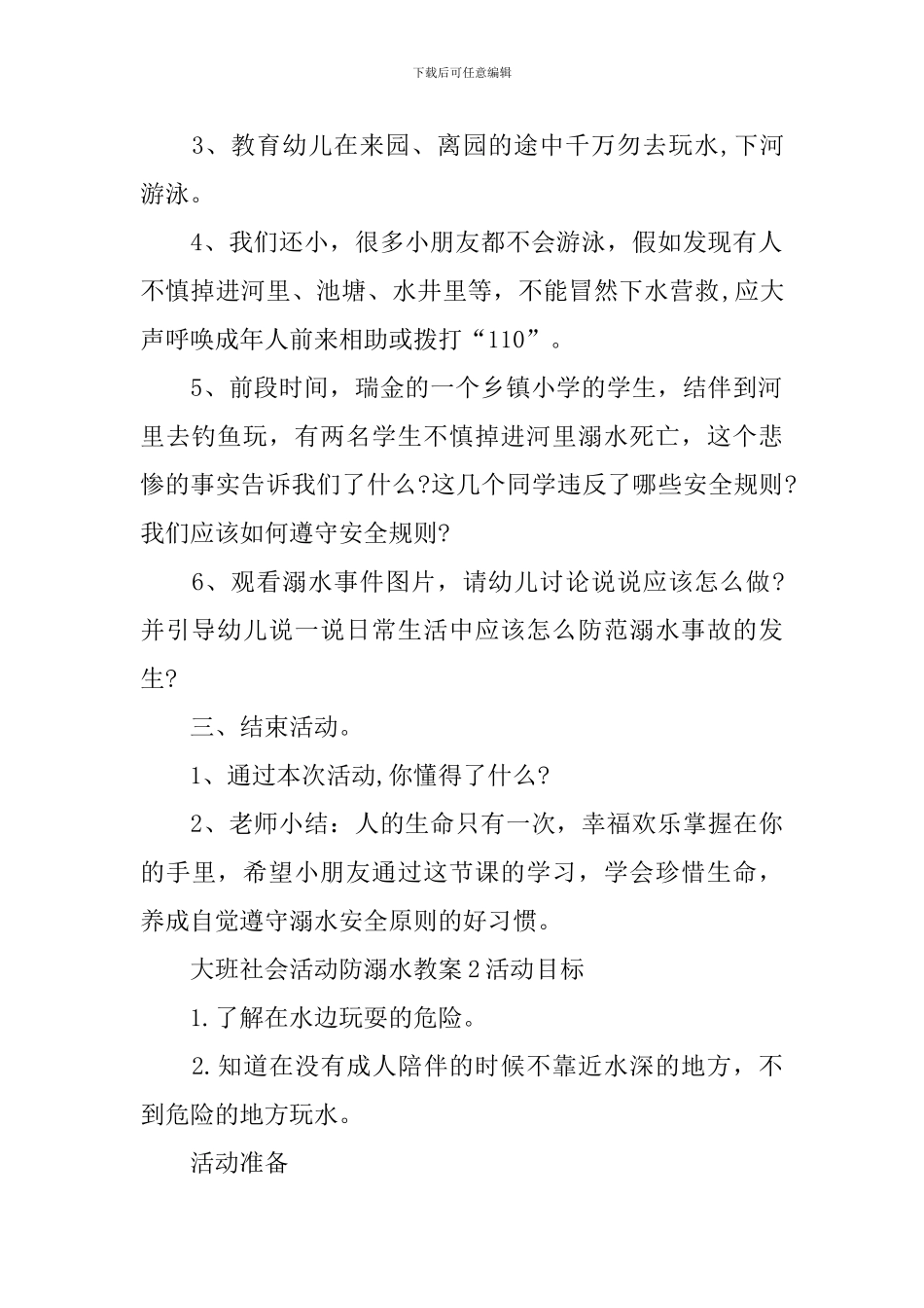 大班社会活动防溺水教案_第2页