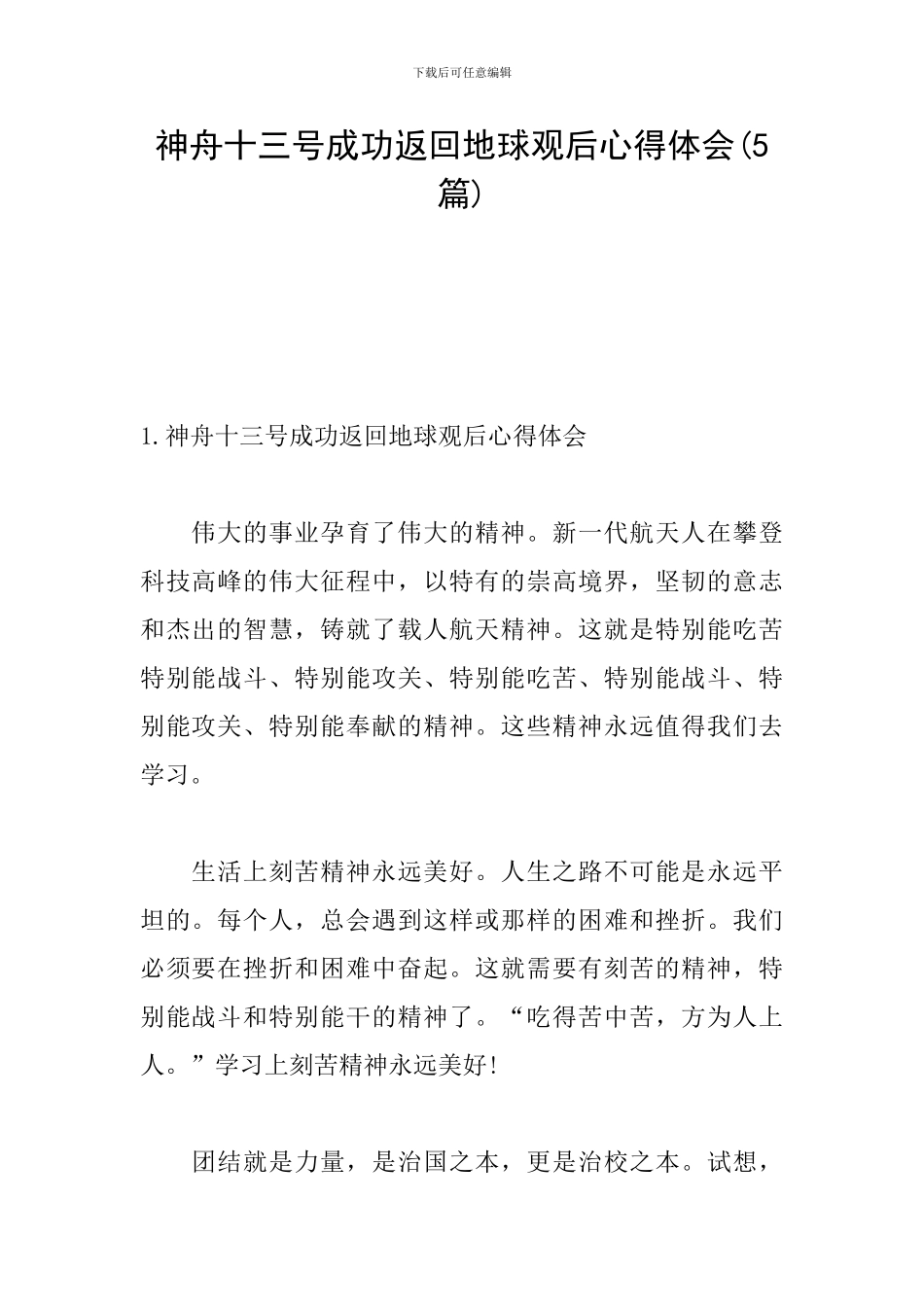 神舟十三号成功返回地球观后心得体会_第1页