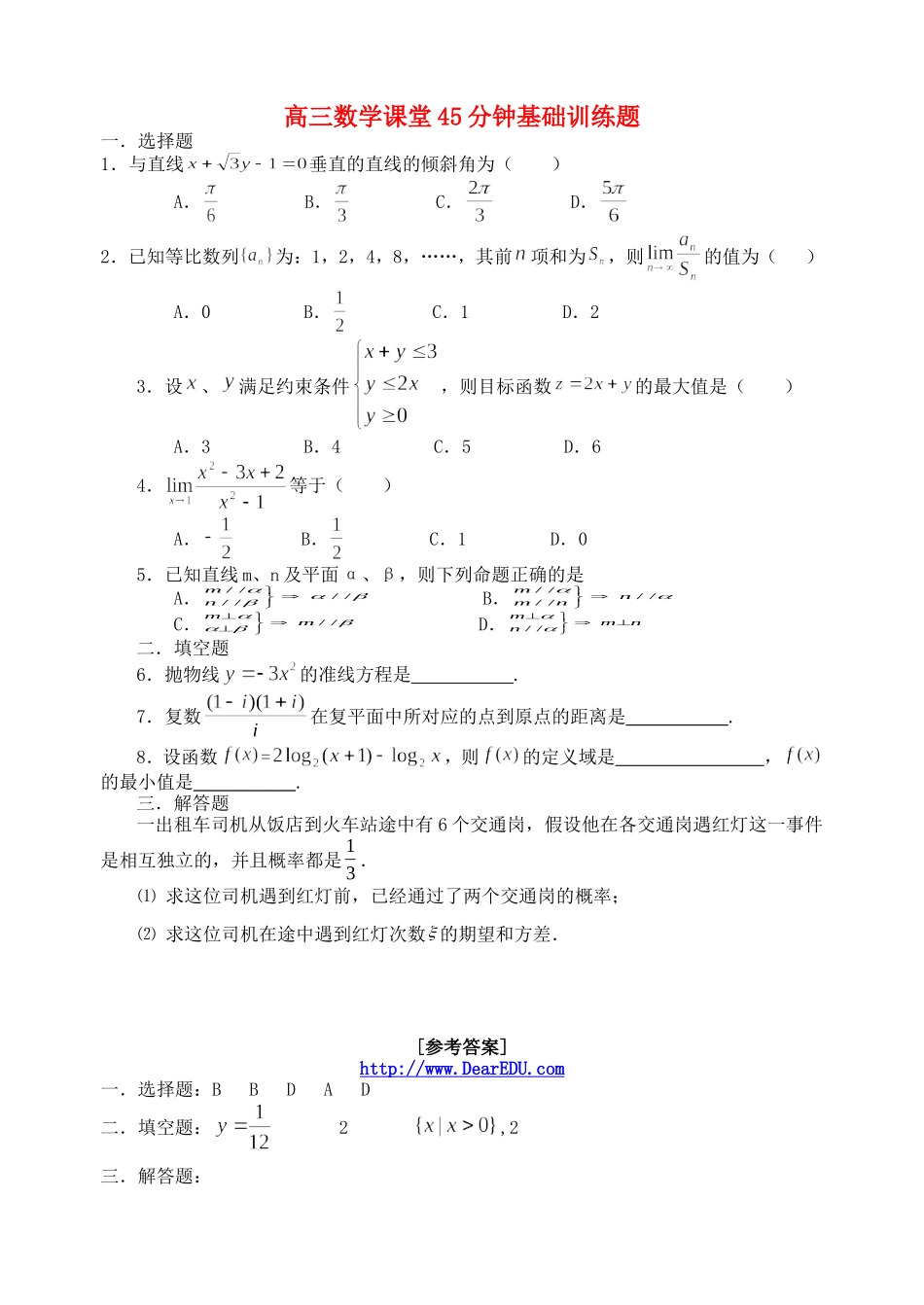 高三数学课堂45分钟基础训练题一 人教版_第1页
