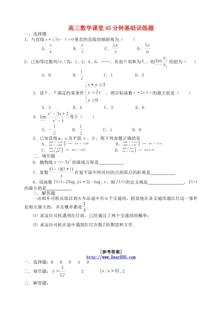 高三数学课堂45分钟基础训练题一 人教版