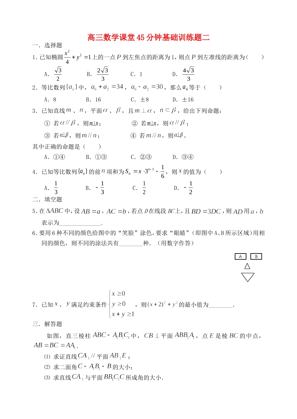 高三数学课堂45分钟基础训练题二 人教版_第1页