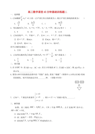 高三数学课堂45分钟基础训练题二 人教版