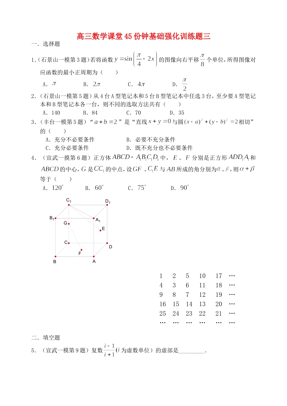 高三数学课堂45份钟基础强化训练题三 人教版_第1页
