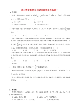 高三数学课堂45份钟基础强化训练题一 人教版
