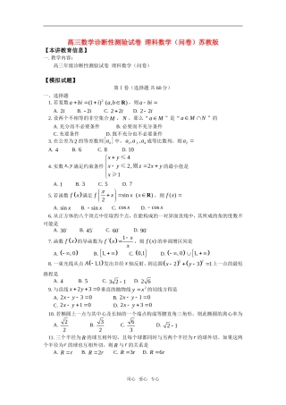 高三数学诊断性测验试卷  理科数学（问卷）苏教版知识精讲