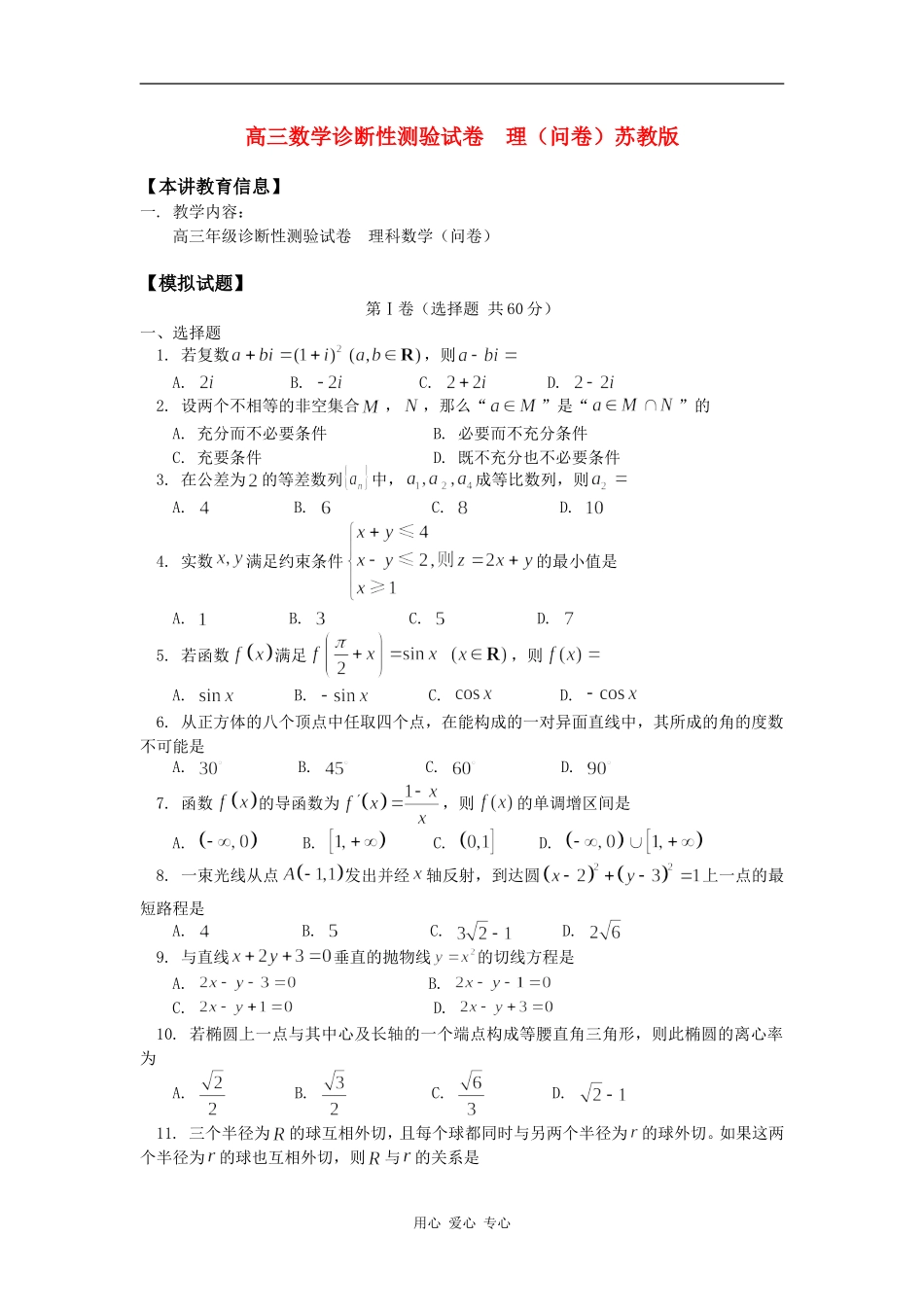 高三数学诊断性测验试卷  理（问卷）苏教版知识精讲_第1页