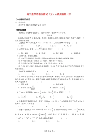 高三数学诊断性测试（文）人教实验版（B）知识精讲