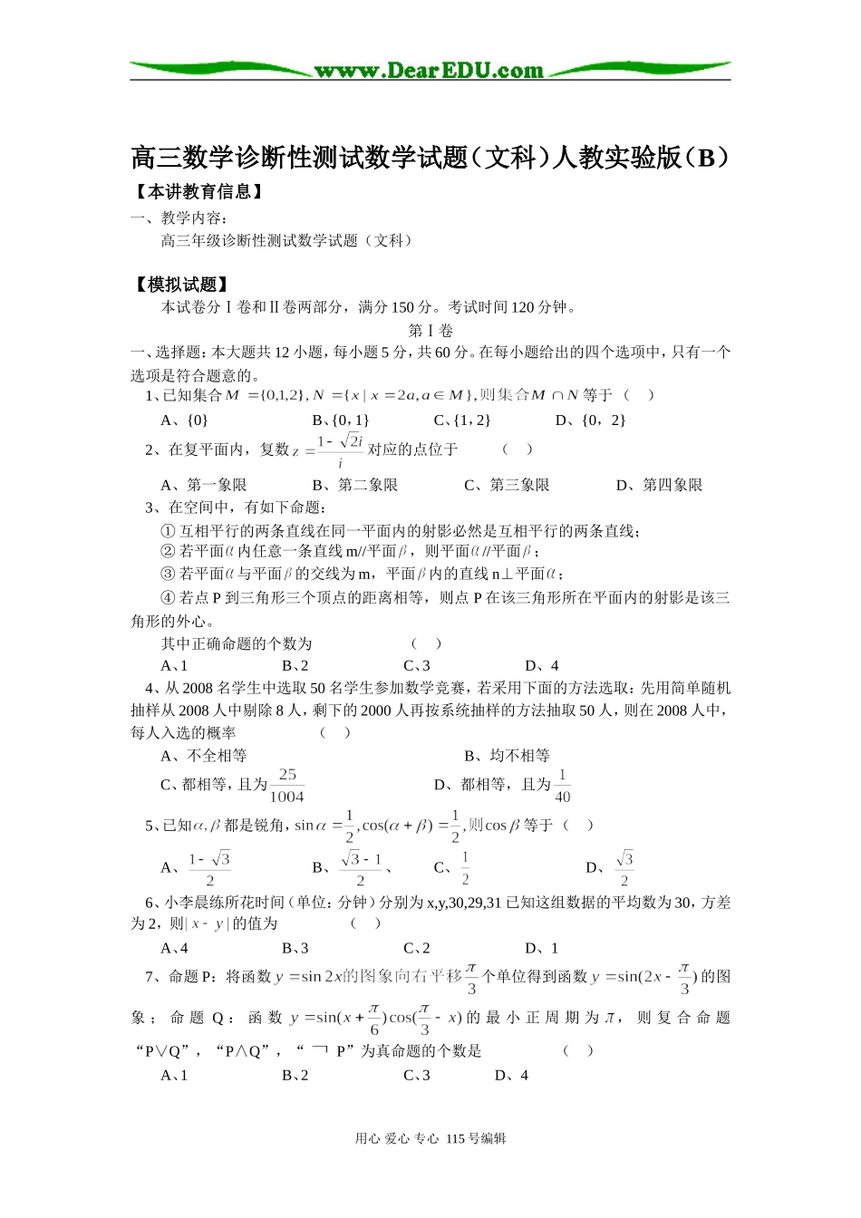 高三数学诊断性测试数学试题（文科）人教实验版（B）知识精讲_第1页