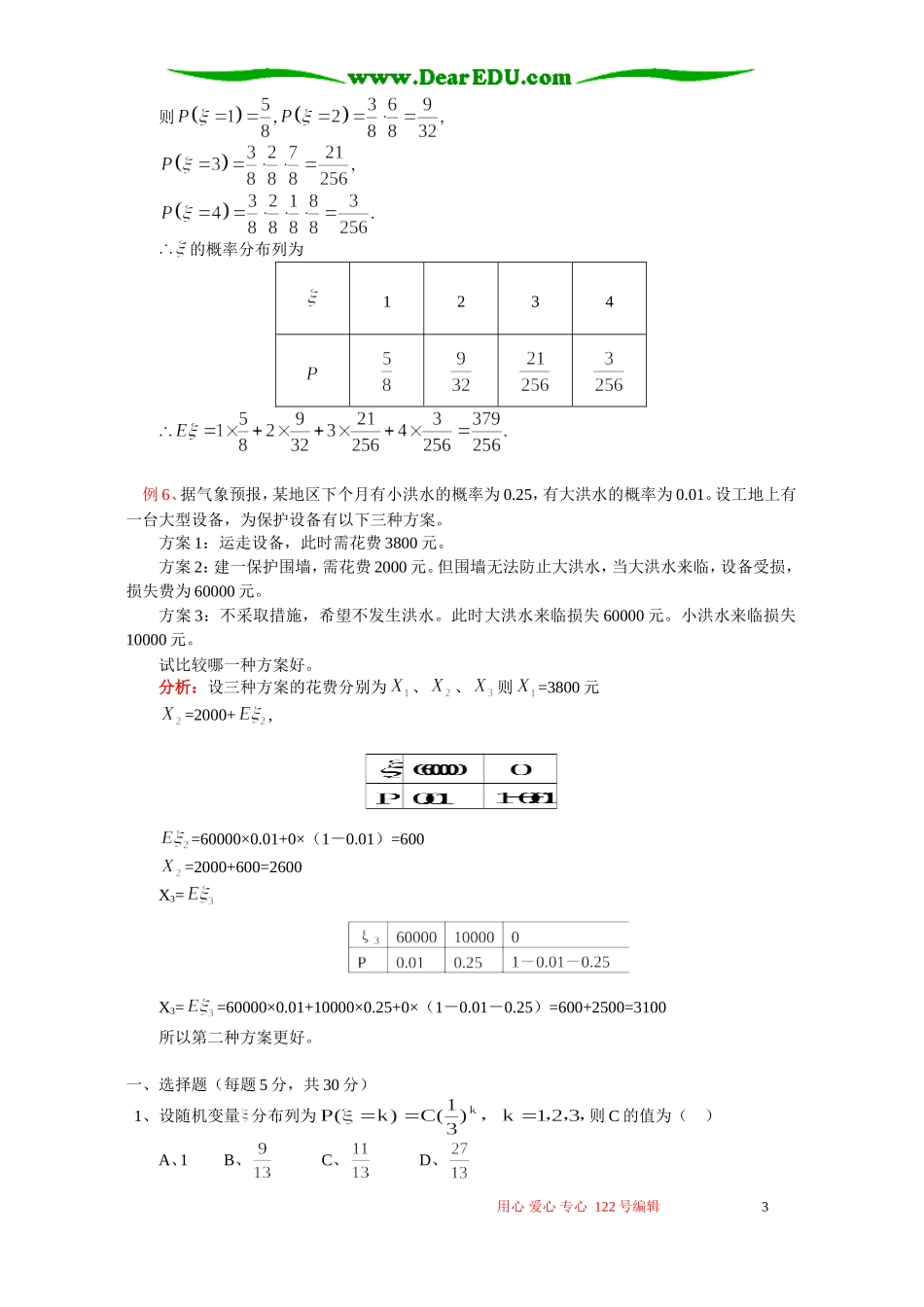 高三数学计与概率 人教实验版B_第3页