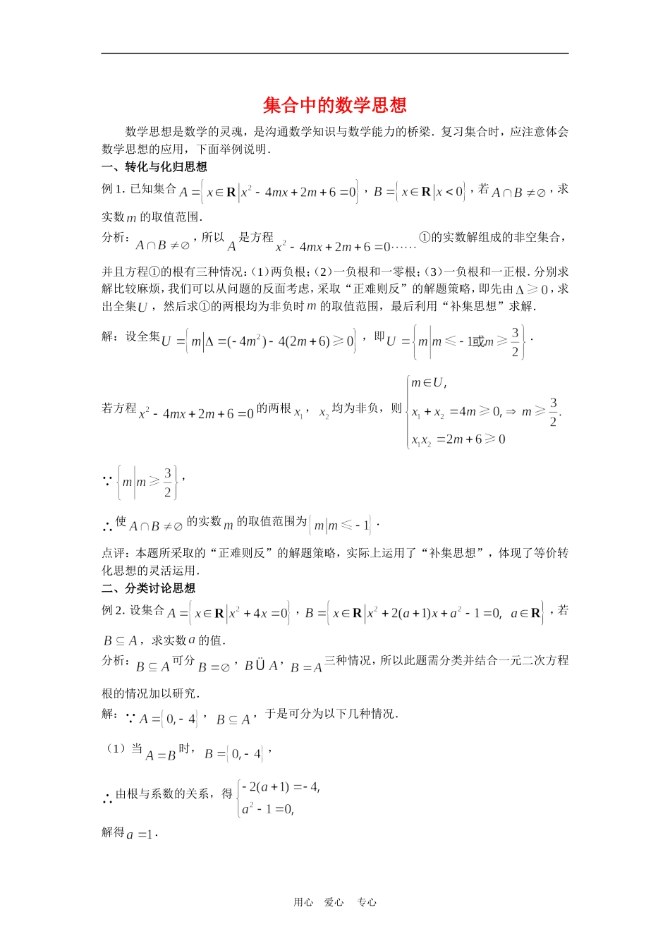 高三数学解题方法谈：集合中的数学思想_第1页