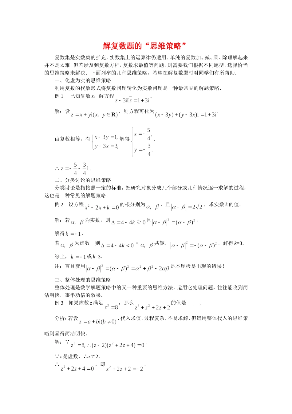 高三数学解题方法谈：解复数题的“思维策略”_第1页
