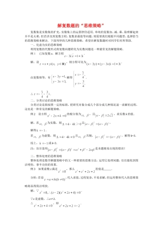 高三数学解题方法谈：解复数题的“思维策略”
