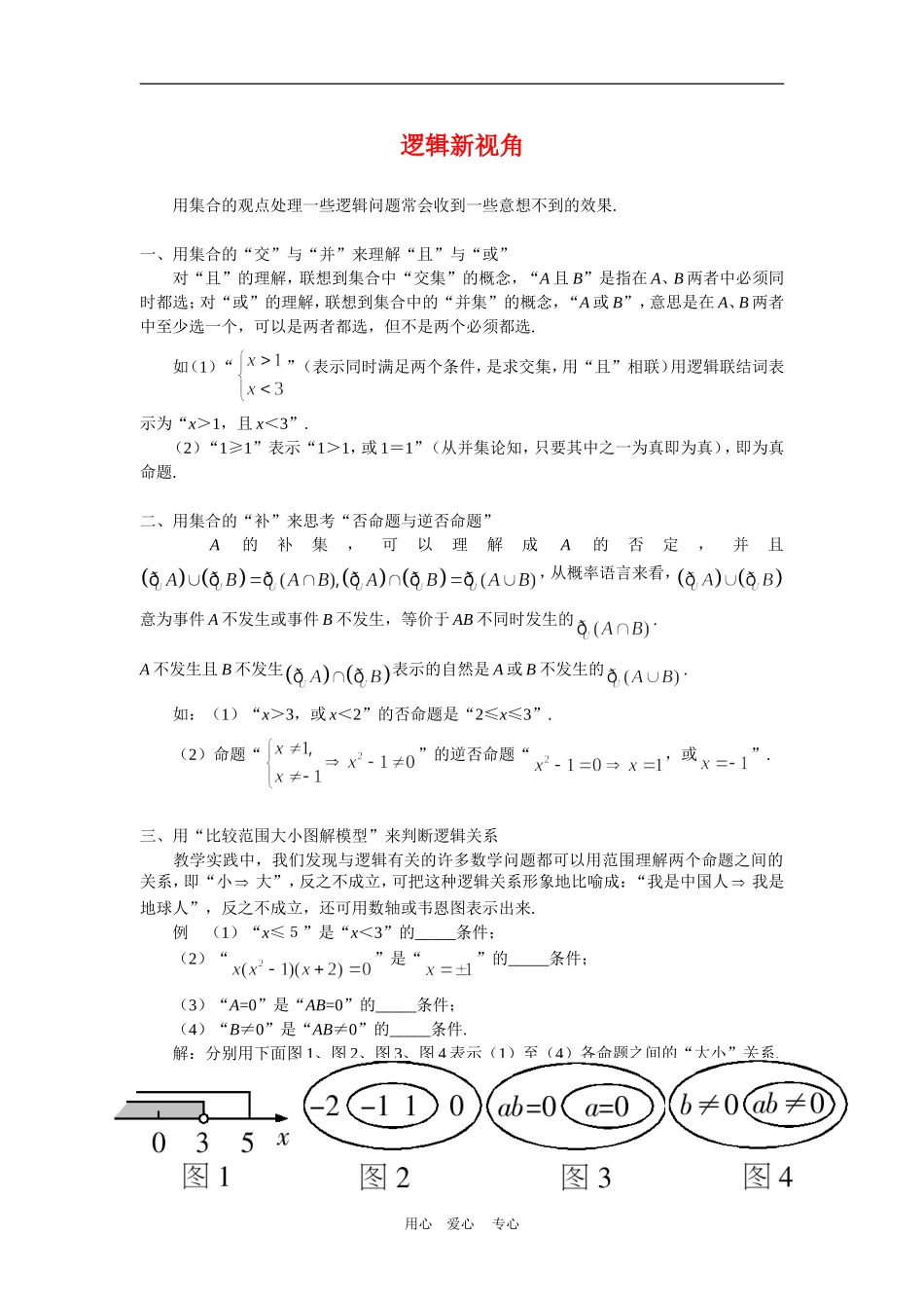 高三数学解题方法谈：逻辑新视角_第1页
