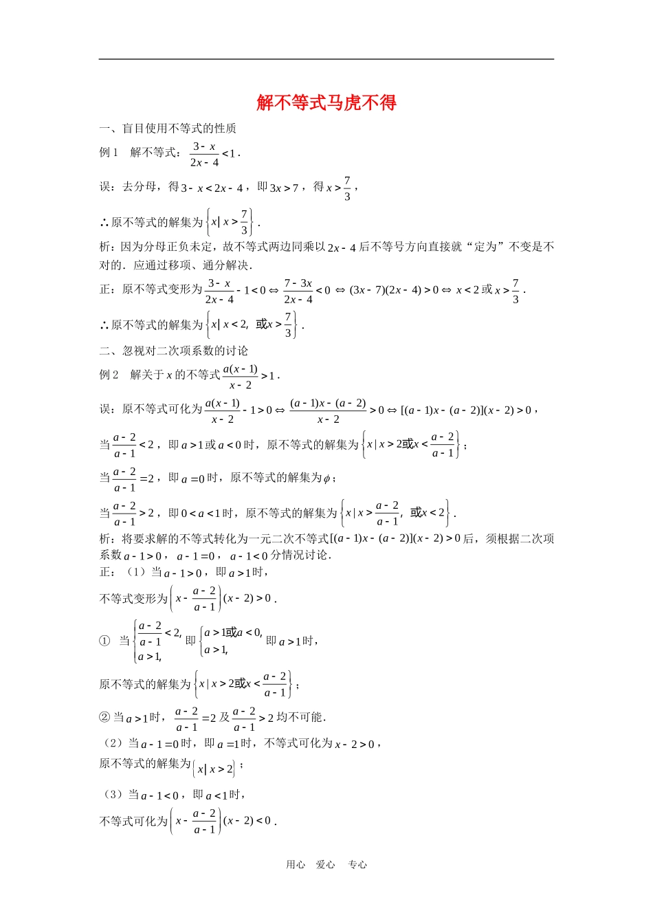 高三数学解题方法谈：解不等式马虎不得_第1页