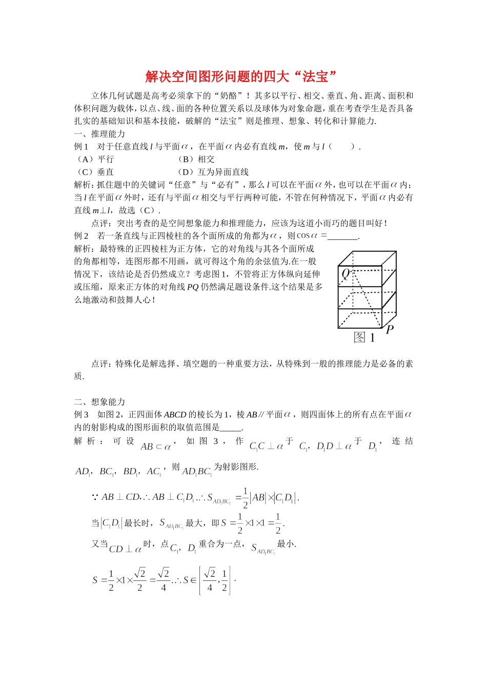 高三数学解题方法谈：解决空间图形问题的四大“法宝”_第1页