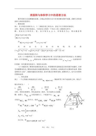 高三数学解题方法谈：表面积与体积学习中的思想方法