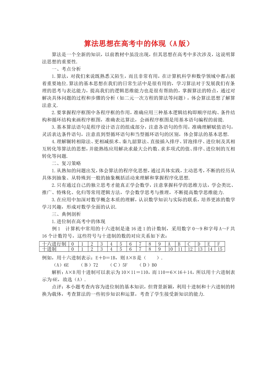 高三数学解题方法谈：算法思想在高考中的体现（A版）_第1页
