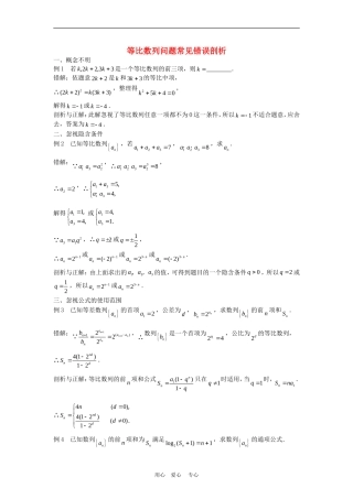 高三数学解题方法谈：等比数列问题常见错误剖析