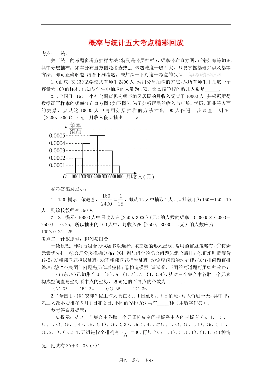 高三数学解题方法谈：概率与统计五大考点精彩回放_第1页