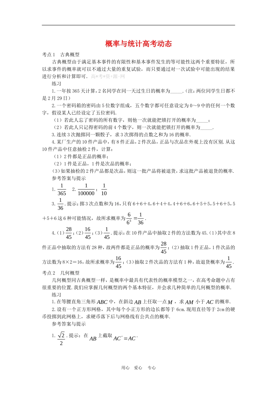 高三数学解题方法谈：概率与统计高考动态_第1页