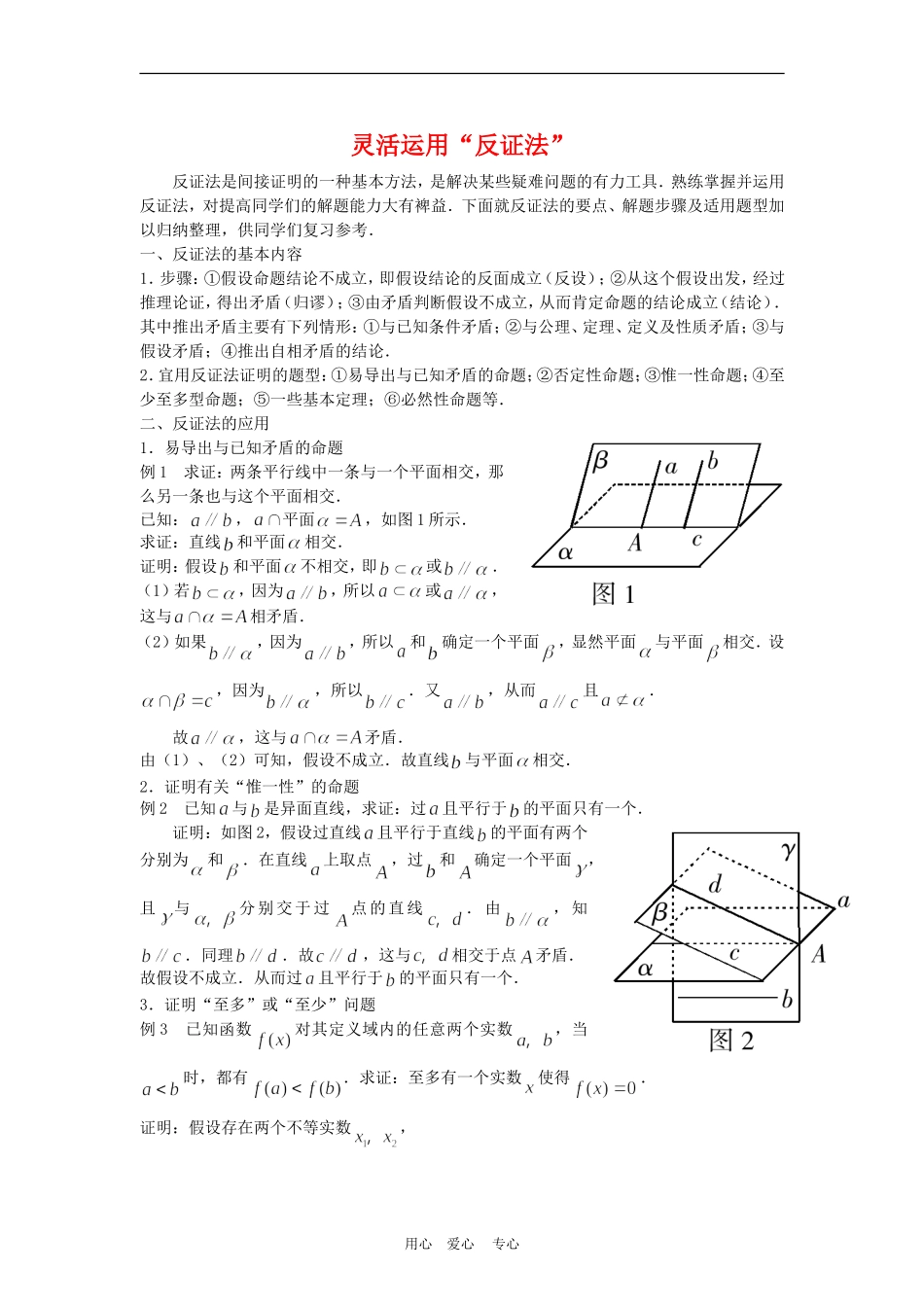 高三数学解题方法谈：灵活运用“反证法”_第1页