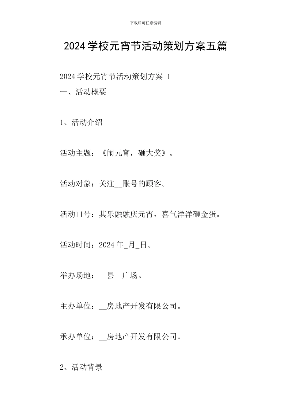 2024学校元宵节活动策划方案五篇_第1页